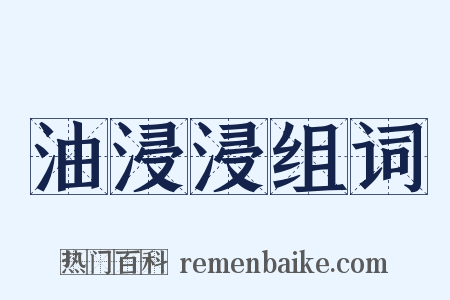 油浸浸组词是什么意思的图片